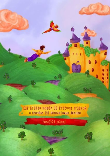 Обложка книги  «Как Брайан пошёл за красной краской и при чём тут фиолетовые яблоки»