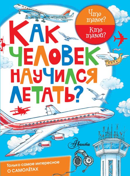 Обложка книги  «Как человек научился летать?»