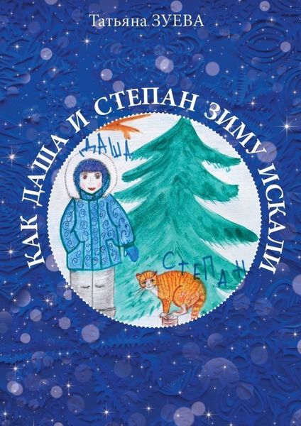 Обложка книги  «КАК ДАША И СТЕПАН ЗИМУ ИСКАЛИ»