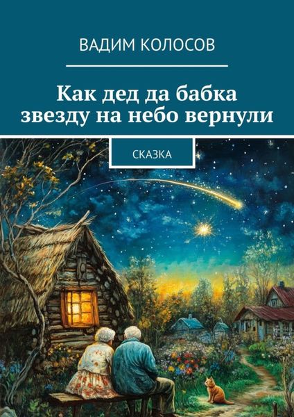 Обложка книги  «Как дед да бабка звезду на небо вернули. Сказка»