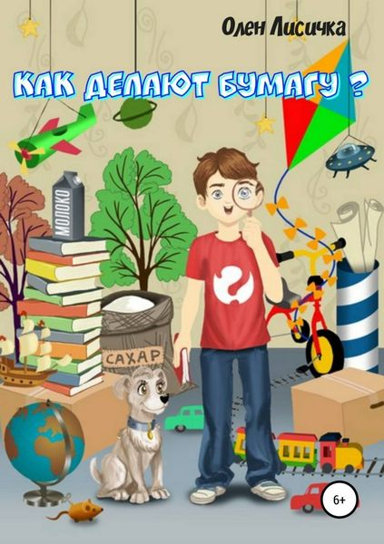 Обложка книги  «Как делают бумагу?»