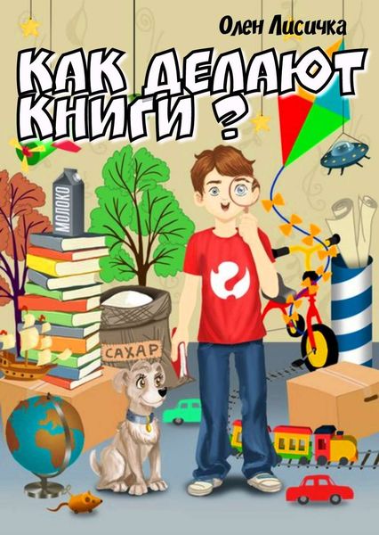 Обложка книги  «Как делают книги?»