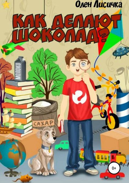 Обложка книги  «Как делают шоколад?»