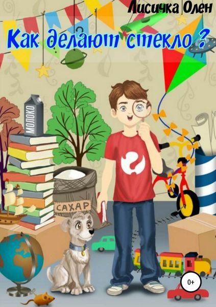 Обложка книги  «Как делают стекло»