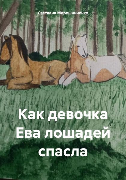 Обложка книги  «Как девочка Ева лошадей спасла»