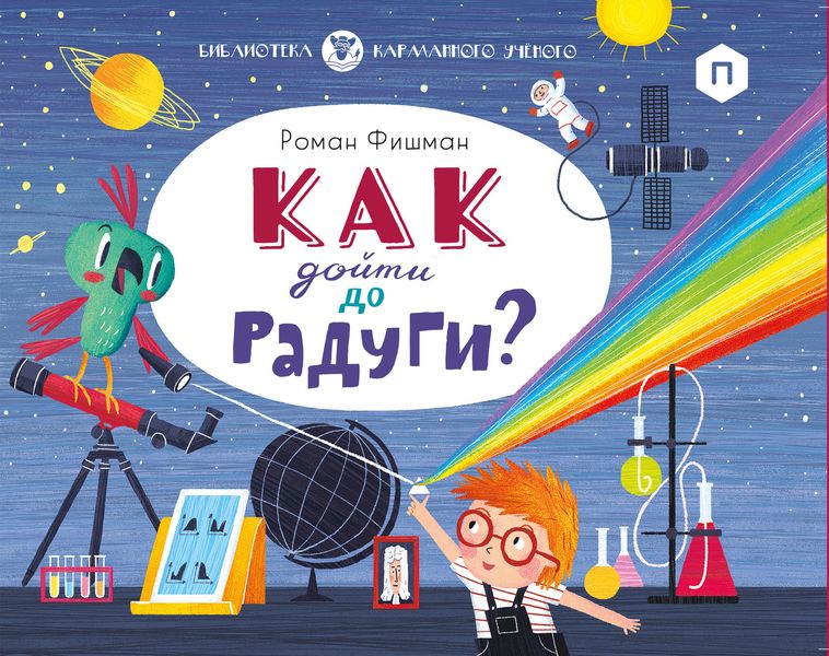 Обложка книги  «Как дойти до радуги?»