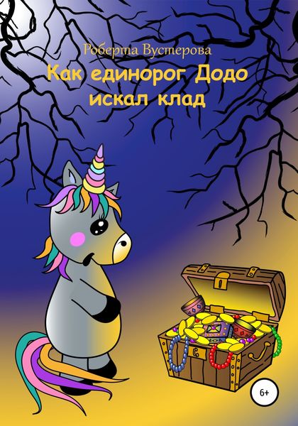 Обложка книги  «Как единорог Додо искал клад»