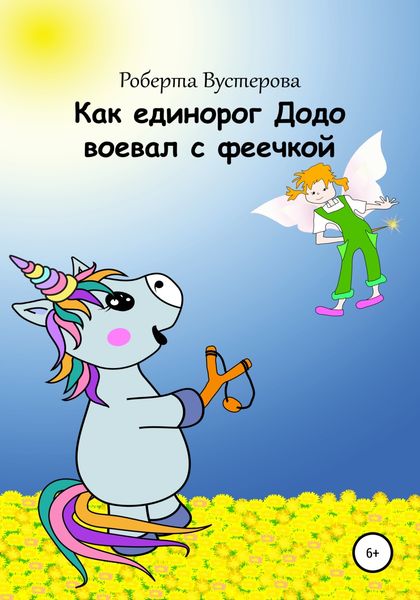 Обложка книги  «Как единорог Додо воевал с феечкой»