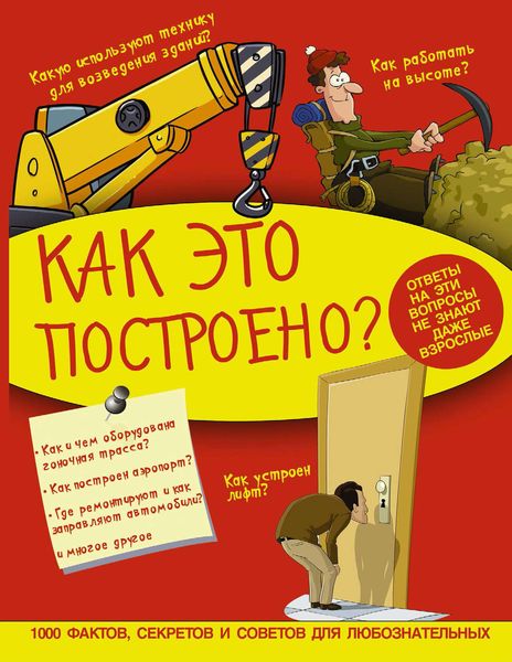 Обложка книги  «Как это построено?»
