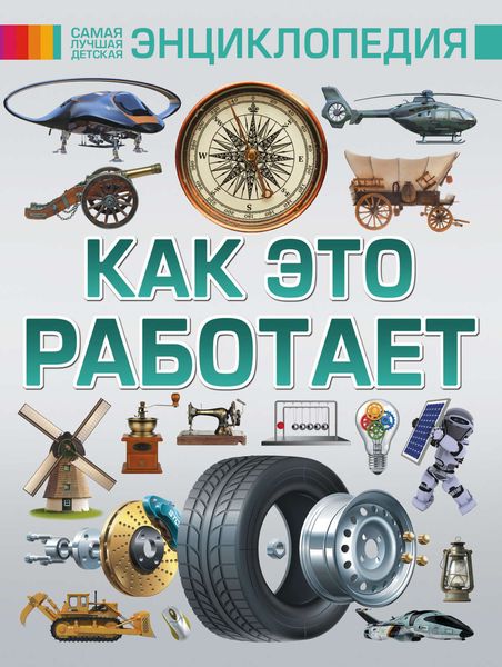 Обложка книги  «Как это работает»
