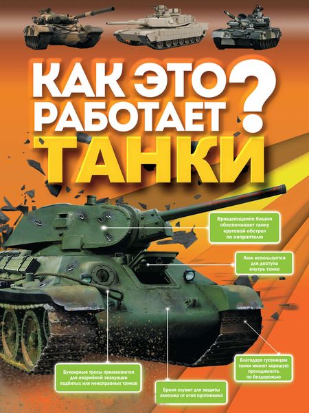 Обложка книги  «Как это работает? Танки»