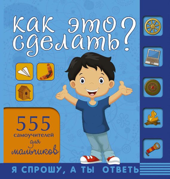 Обложка книги  «Как это сделать? 555 самоучителей для мальчиков»