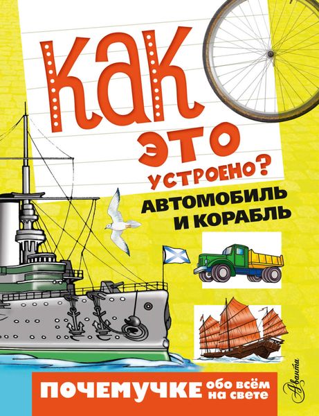Обложка книги  «Как это устроено? Автомобиль и корабль»