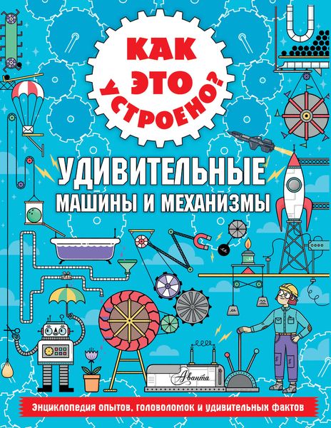 Обложка книги  «Как это устроено? Удивительные машины и механизмы»