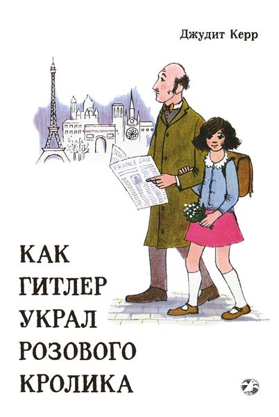 Обложка книги  «Как Гитлер украл розового кролика»