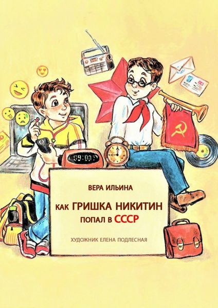Обложка книги  «Как Гришка Никитин попал в СССР»