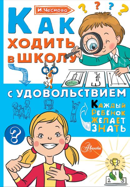Обложка книги  «Как ходить в школу с удовольствием»