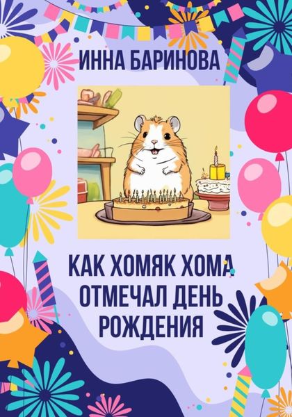 Обложка книги  «Как хомяк Хома отмечал день Рождения»