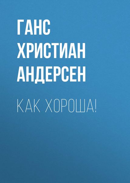 Обложка книги  «Как хороша!»