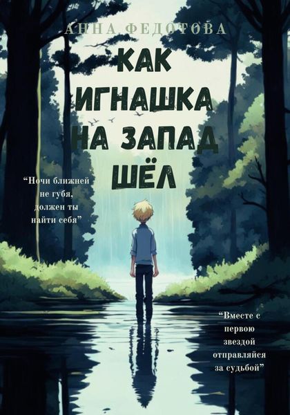 Обложка книги  «Как Игнашка на запад шёл»