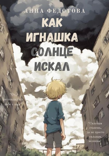 Обложка книги  «Как Игнашка солнце искал»