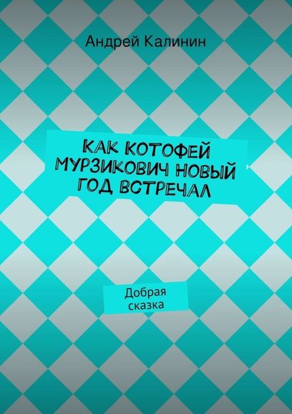 Обложка книги  «Как Котофей Мурзикович Новый год встречал»