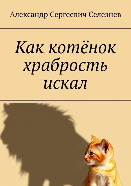Обложка книги  «Как котёнок храбрость искал»