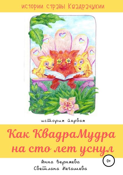 Обложка книги  «Как КвадраМудра на сто лет уснул»