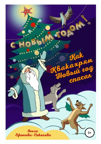 Обложка книги  «Как Квакахрям Новый Год спасал»