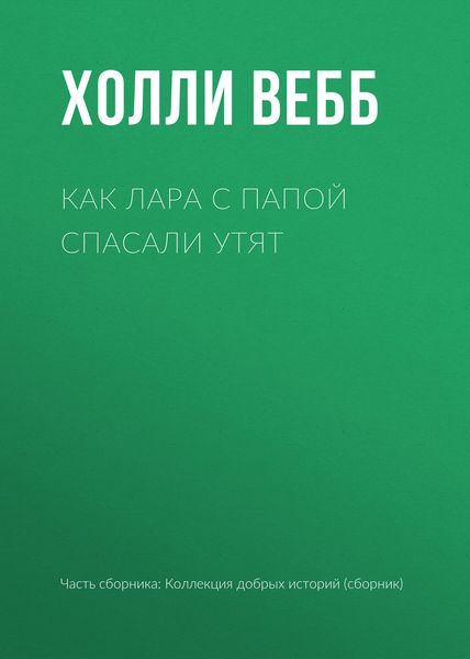 Обложка книги  «Как Лара с папой спасали утят»