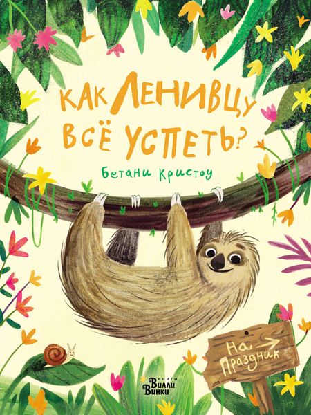 Обложка книги  «Как ленивцу всё успеть?»
