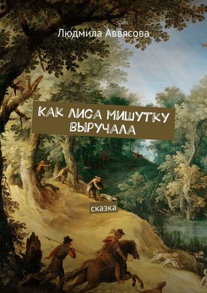 Обложка книги  «Как лиса мишутку выручала. Сказка»
