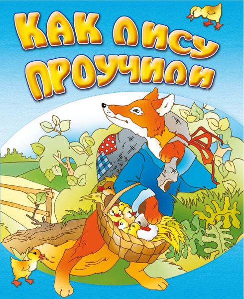 Обложка книги  «Как лису проучили»