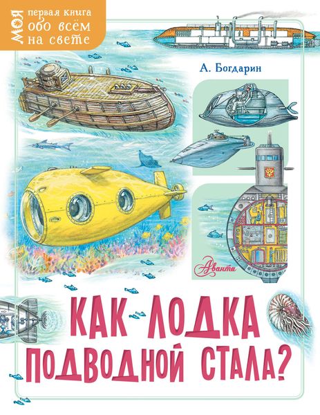 Обложка книги  «Как лодка подводной стала?»