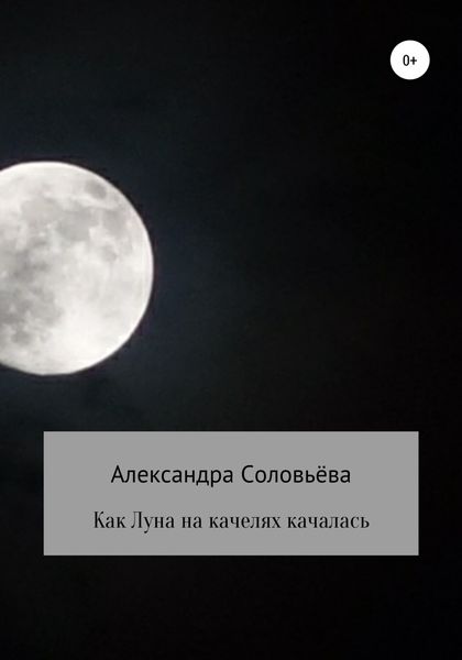 Обложка книги  «Как Луна на качелях качалась»