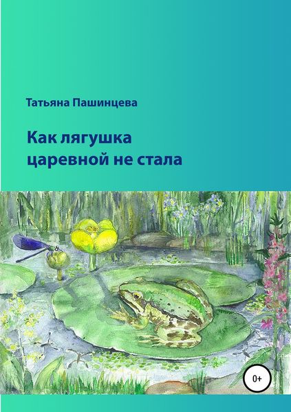 Обложка книги  «Как лягушка царевной не стала»
