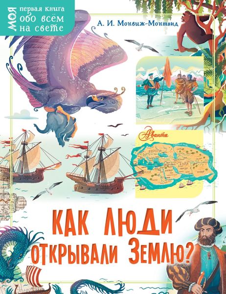 Обложка книги  «Как люди открывали Землю?»