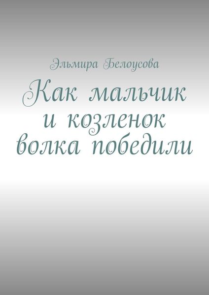 Обложка книги  «Как мальчик и козленок волка победили»