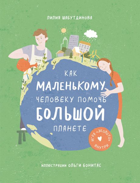 Обложка книги  «Как маленькому человеку помочь большой планете»