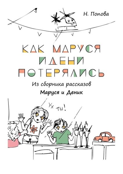 Обложка книги  «Как Маруся и Дени потерялись»