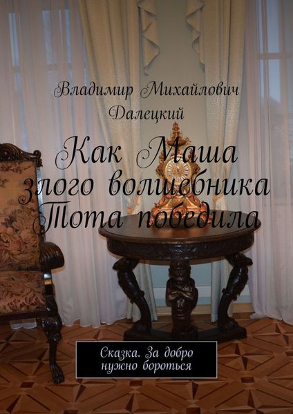 Обложка книги  «Как Маша злого волшебника Тота победила. Сказка. За добро нужно бороться»