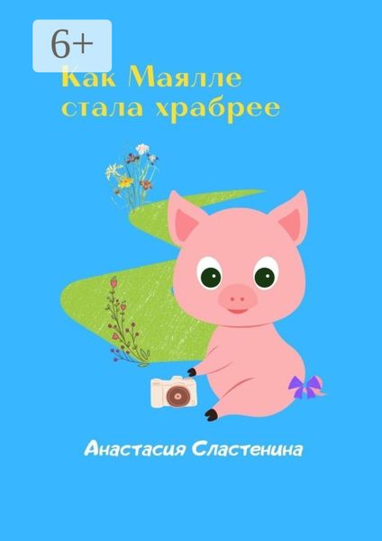 Обложка книги  «Как Маялле стала храбрее»