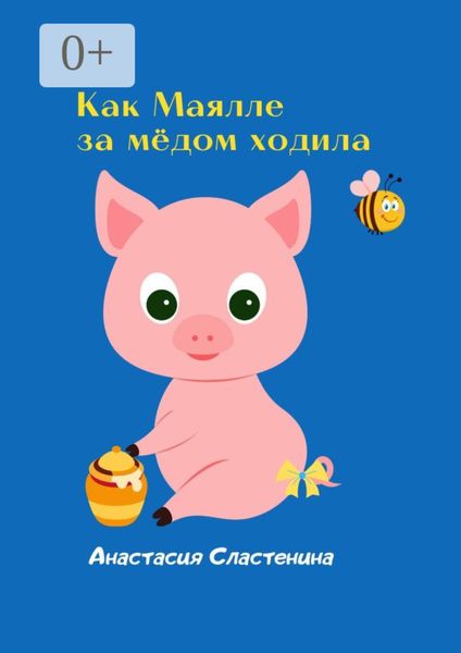 Обложка книги  «Как Маялле за мёдом ходила»
