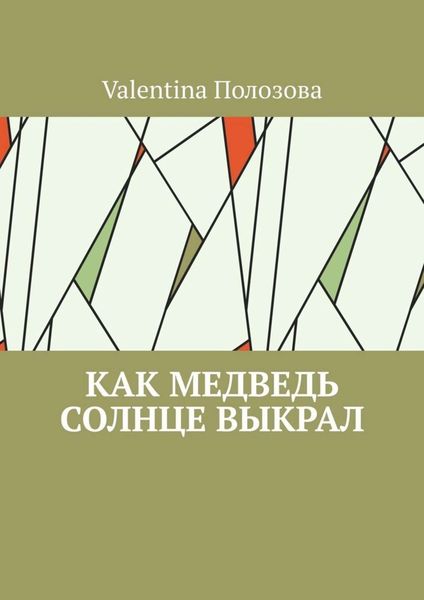 Обложка книги  «Как медведь солнце выкрал»