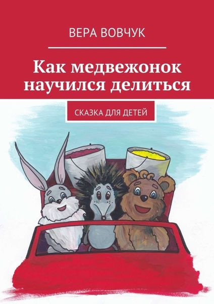 Обложка книги  «Как медвежонок научился делиться»