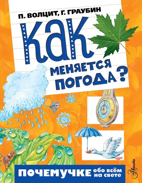 Обложка книги  «Как меняется погода?»