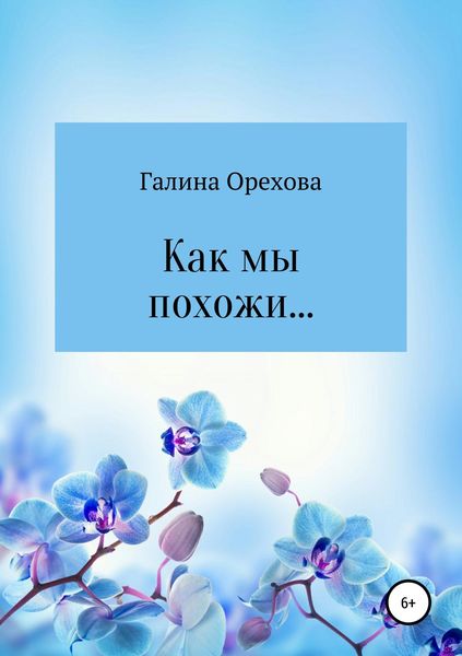 Обложка книги  «Как мы похожи…»