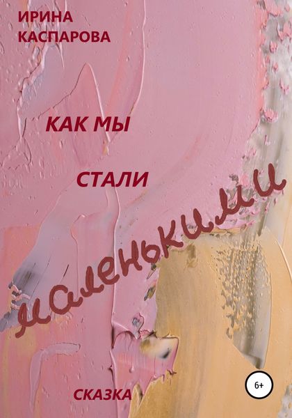 Обложка книги  «Как мы стали маленькими»