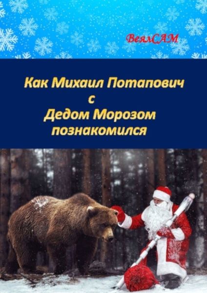 Обложка книги  «Как Михаил Потапович с Дедом Морозом познакомился. Новогодняя сказка в стихах»