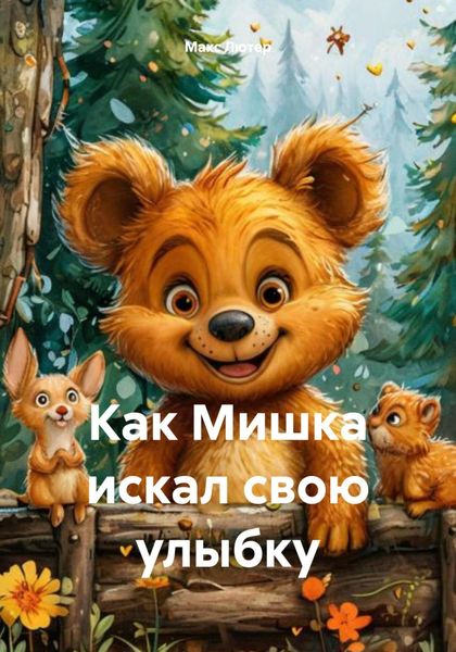 Обложка книги  «Как Мишка искал свою улыбку»